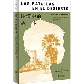 沙漠中的戰鬥：何塞·埃米利奧·帕切科短篇小說集