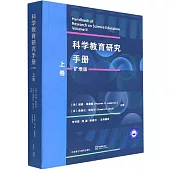 科學教育研究手冊(擴增版)上卷