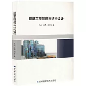 建築工程管理與結構設計