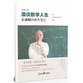漫談數學人生：丘成桐的課外筆記