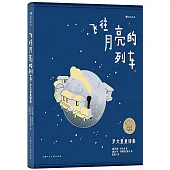 飛往月亮的列車：羅大里童詩集
