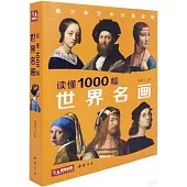讀懂1000幅世界名畫