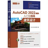 AutoCAD 2022中文版入門與提高：建築設計
