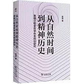 從自然時間到精神歷史：黑格爾耶拿哲學體系規劃研究