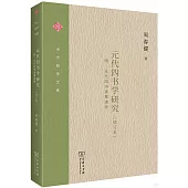 元代四書學研究：附 元代四書類著述考(修訂本)