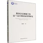 教務會議視域下的法蘭克早期國家形塑研究