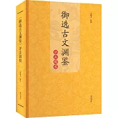 《御選古文淵鑒》評註輯校