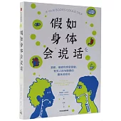 假如身體會說話：酒窩、癌症與親密接觸，有關人體與健康的趣味說明書