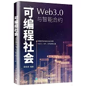 可編程社會：Web3.0與智能合約