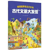 驚奇世界專註力大書：古代文明大發現