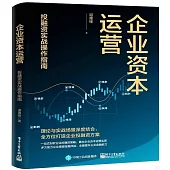 企業資本運營：投融資實戰操作指南