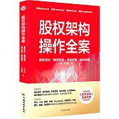 股權架構操作全案：股權合夥·融資實戰·資本對賭·股權激勵