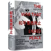 和平戛然而止：通往1914年之路