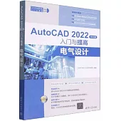 AutoCAD 2022中文版入門與提高.電氣設計