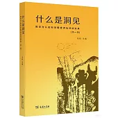 什麼是洞見：哲學與認知科學明德講壇對話實錄(第一輯)