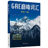 GRE巔峰詞彙