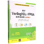 基於VerilogHDL的FPGA技術及應用(微課版)