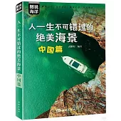 人一生不可錯過的絕美海景：中國篇