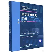 科學教育研究手冊(擴增版)(下卷)