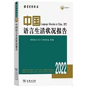 中國語言生活狀況報告(2022)