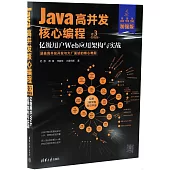 Java高併發核心編程(卷3 加強版)--億級用戶Web應用架構與實戰