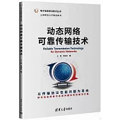 動態網絡可靠傳輸技術