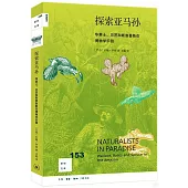 探索亞馬孫：華萊士、貝茨和斯普魯斯在博物學樂園