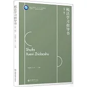 稅法學習指導書(第二版)