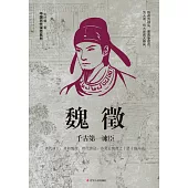 魏徵：千古第一諫臣