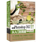 中文版Photoshop 2022電商美工從入門到精通(中文版.微課視頻.全彩版)