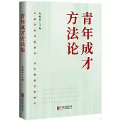 青年成才方法論