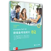 德福備考指南針B2練習冊