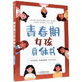 青春期女孩身體書