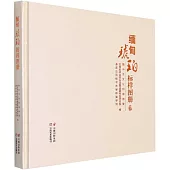 緬甸琥珀標樣圖冊