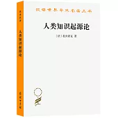 漢譯世界學術名著叢書：人類知識起源論