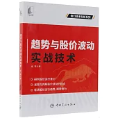 趨勢與股價波動實戰技術