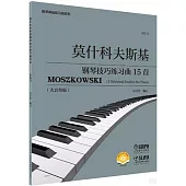 莫什科夫斯基鋼琴技巧練習曲15首(大音符版)