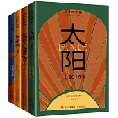 日本戲劇集：太陽+白條肉+沒有人活着嗎?+一夜(全4冊)