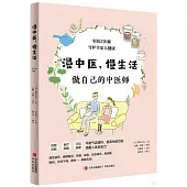 漫中醫，慢生活(附1穴位按摩板)