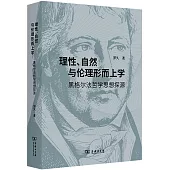 理性、自然與倫理形而上學：黑格爾法哲學思想探源