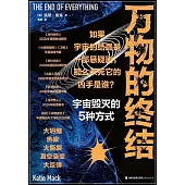 萬物的終結：宇宙毀滅的5種方式