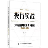 投行實戰：大宗商品期貨和期權投資策略與案例