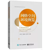 網絡空間環境概覽