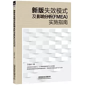 新版失效模式及影響分析(FMEA)實施指南