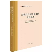 近現代馬列主義文獻漢譯出版
