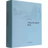 中國古代文體學研究