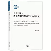 世界想象：西學東漸與明清漢文地理文獻