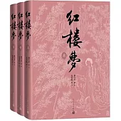 紅樓夢四十周年紀念版曹雪芹著無名氏續紅研所校注本劉旦宅插圖(全三冊)
