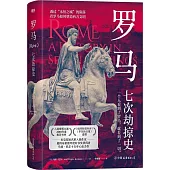 羅馬：七次劫掠史
