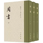點校本二十四史修訂本：周書(全3冊)